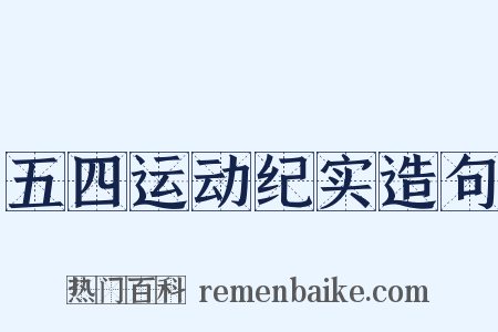 五四运动纪实造句是什么意思的图片